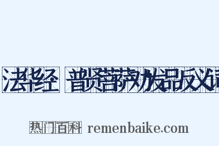 法华经·普贤菩萨劝发品反义词是什么意思的图片